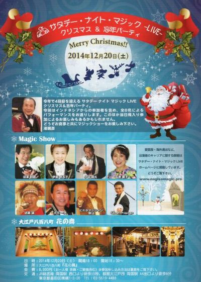 サタデーナイトライブ・クリスマスパーティー2014